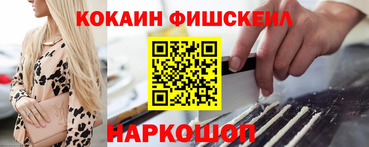 Кокаин FishScale Ессентуки