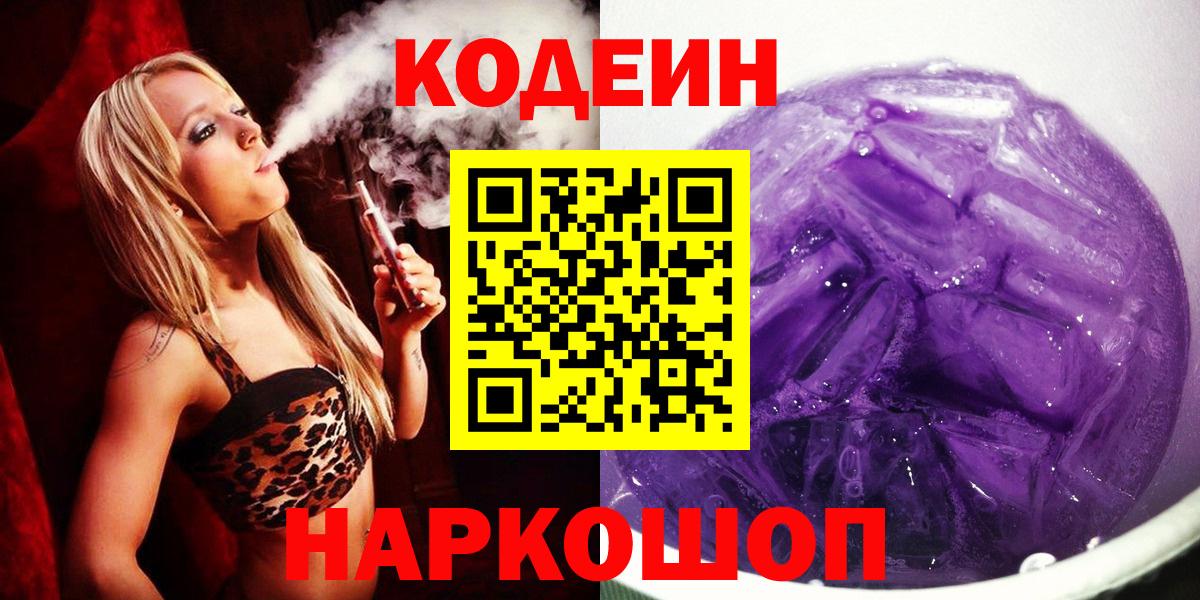 Кодеин Purple Drank  Codein напиток Lean (лин)  Вход с VPN  Ессентуки 