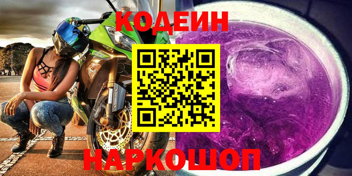 Codein напиток Lean (лин) Ессентуки
